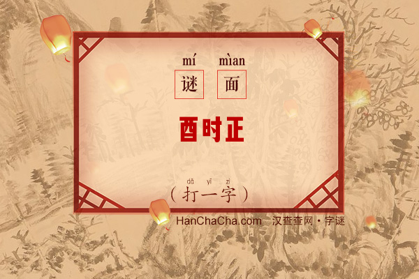 酉时正（打一字）字谜