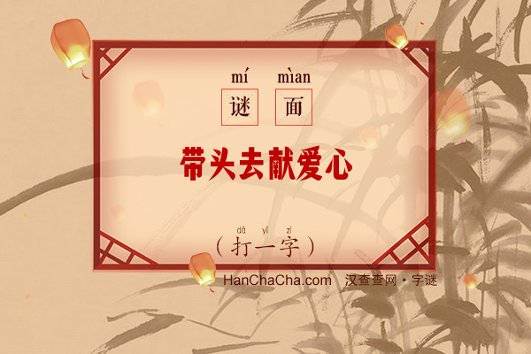 带头去献爱心（打一字）字谜