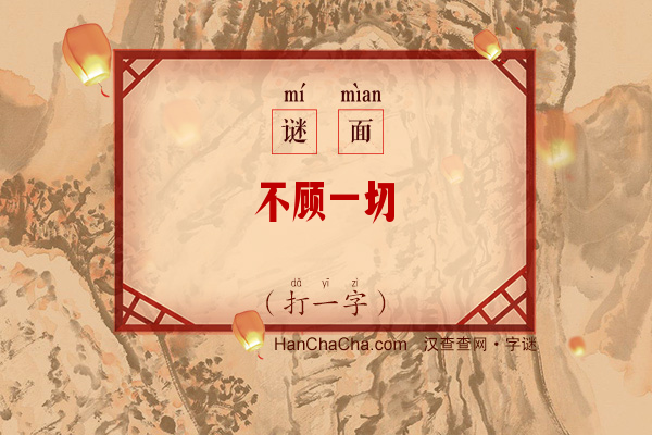 不顾一切（打一字）字谜