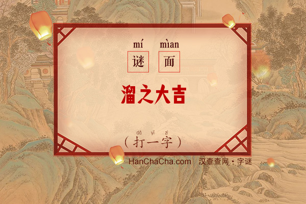 溜之大吉（打一字）字谜