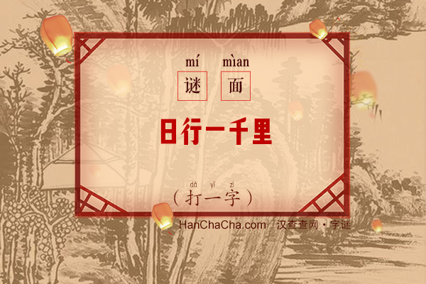 日行一千里（打一字）字谜