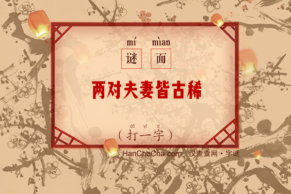 两对夫妻皆古稀（打一字）字谜