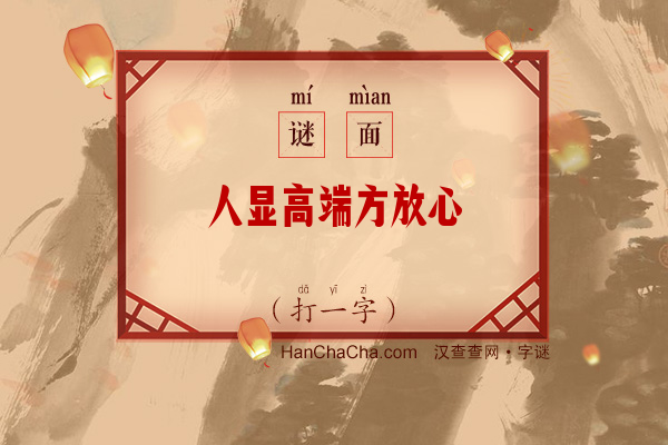 人显高端方放心（打一字）字谜