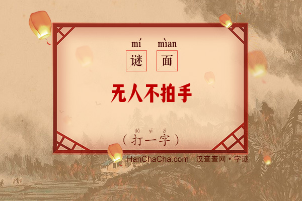 无人不拍手（打一字）字谜