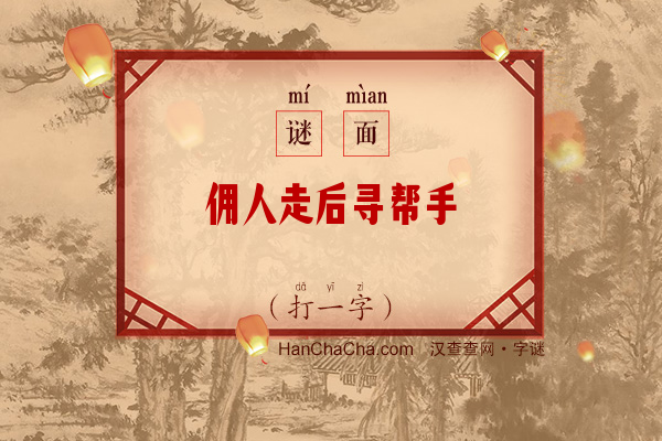 佣人走后寻帮手（打一字）字谜