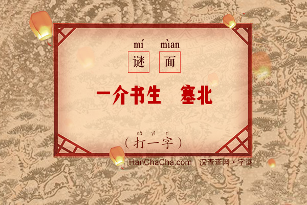 一介书生遊塞北（打一字）字谜