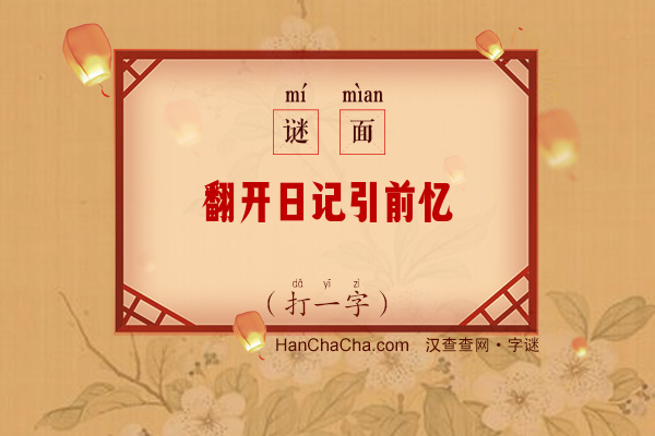 翻开日记引前忆（打一字）字谜