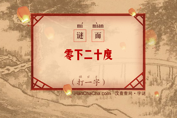 零下二十度（打一字）字谜