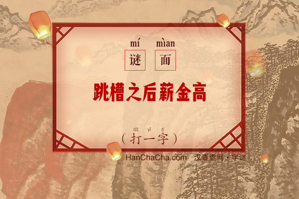 跳槽之后薪金高（打一字）字谜