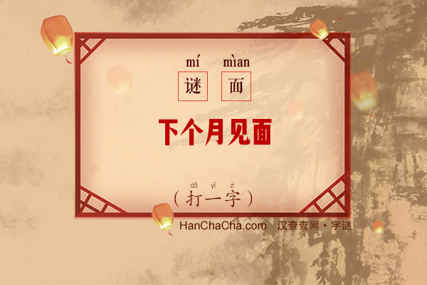 下个月见面（打一字）字谜