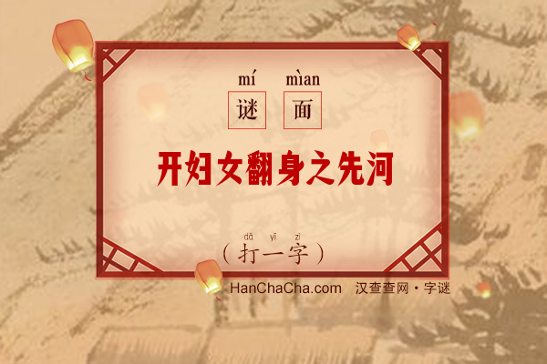 开妇女翻身之先河（打一字）字谜