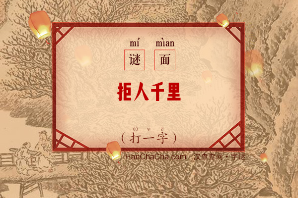 拒人千里（打一字）字谜