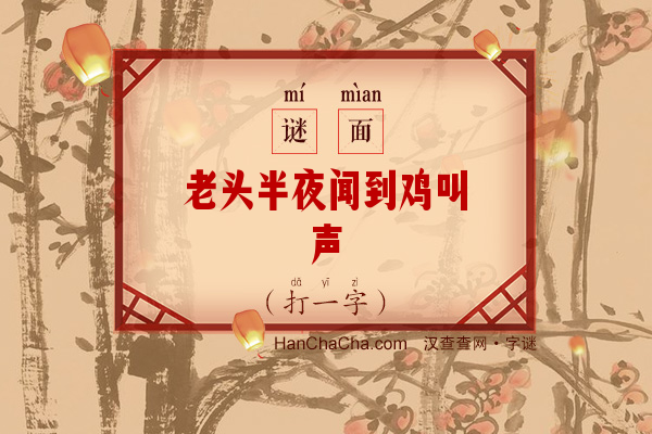 老头半夜闻到鸡叫声（打一字）字谜