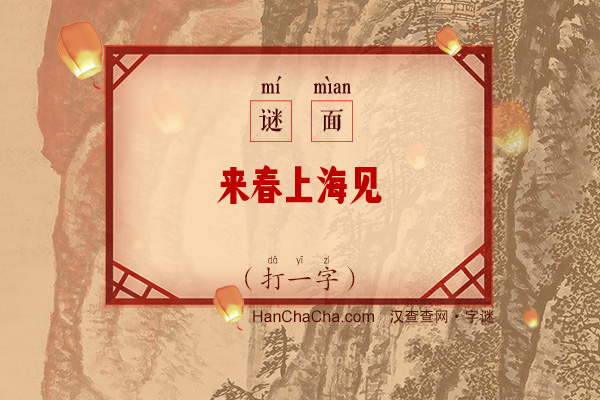 来春上海见（打一字）字谜