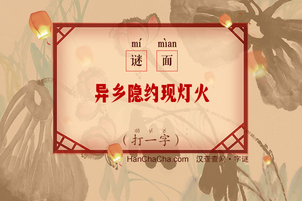 异乡隐约现灯火（打一字）字谜