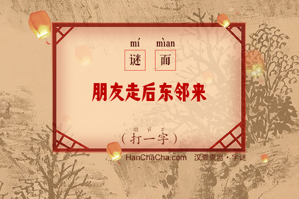 朋友走后东邻来（打一字）字谜