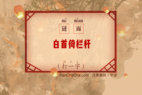 白首倚栏杆（打一字）字谜