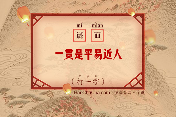 一贯是平易近人（打一字）字谜