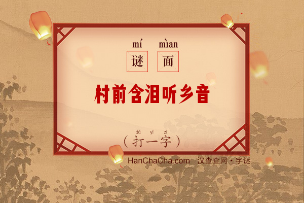 村前含泪听乡音（打一字）字谜