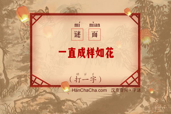 一直成样如花（打一字）字谜