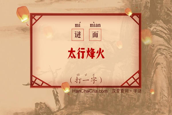 太行烽火（打一字）字谜