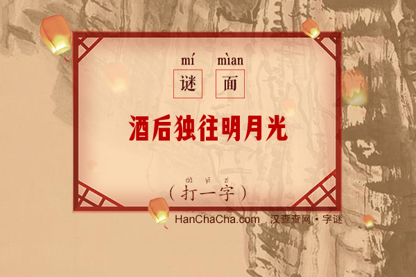 酒后独往明月光（打一字）字谜