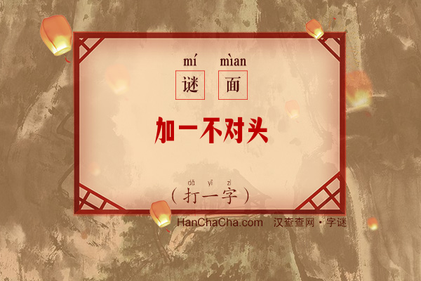 加一不对头（打一字）字谜