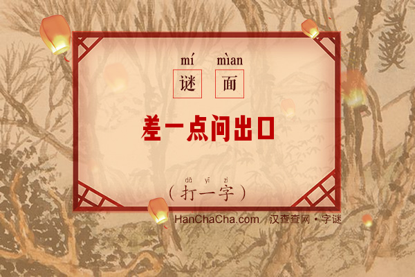 差一点问出口（打一字）字谜