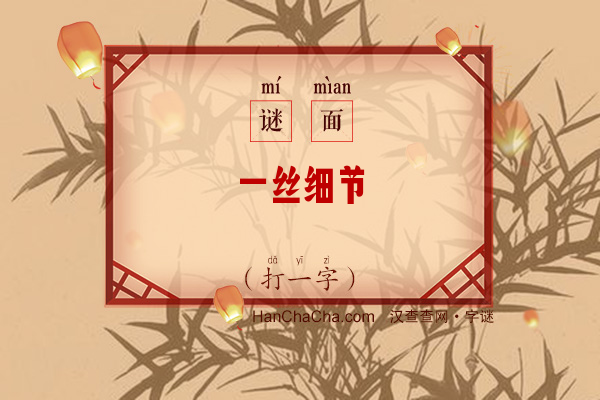 一丝细节（打一字）字谜