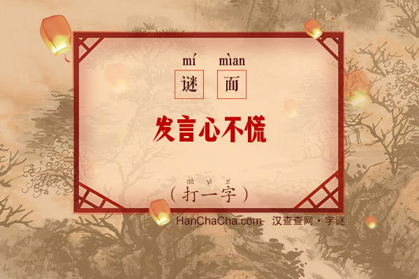 发言心不慌（打一字）字谜