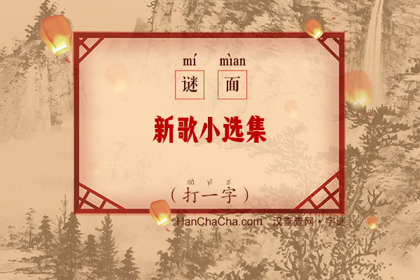 新歌小选集（9笔字一）字谜