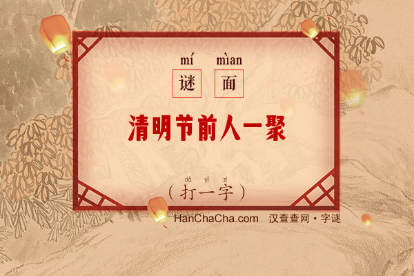 清明节前人一聚（打一字）字谜