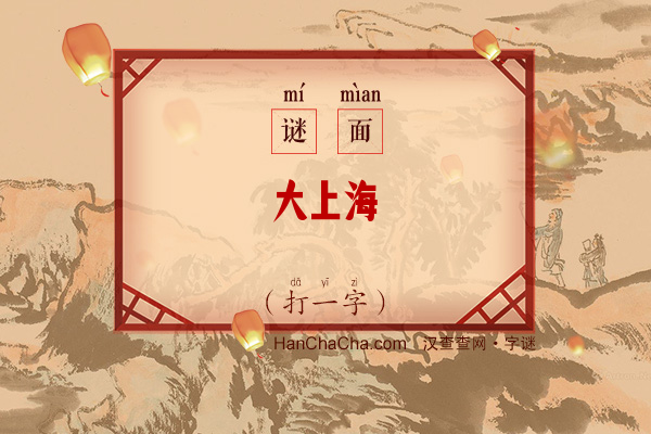 大上海（打一字）字谜