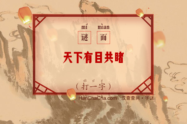 天下有目共睹（打一字）字谜