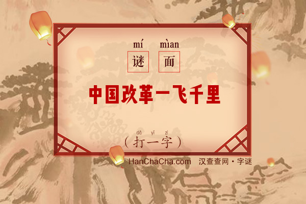 中国改革一飞千里（打一字）字谜