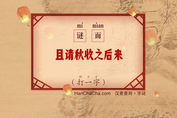 且请秋收之后来（打一字）字谜