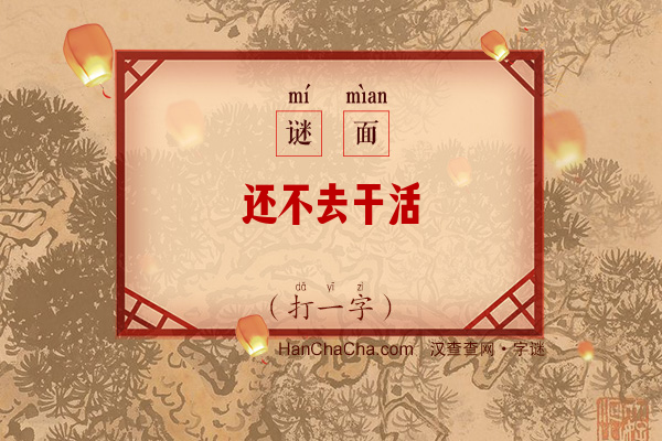 还不去干活（打一字，9笔）字谜