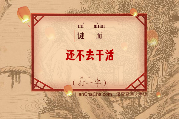 还不去干活（打一字，6笔）字谜