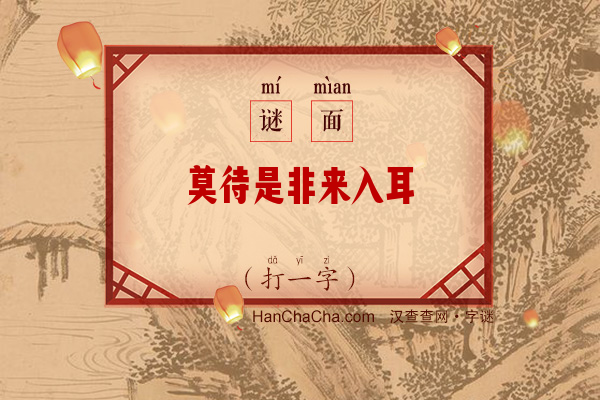 莫待是非来入耳（13画字一）字谜