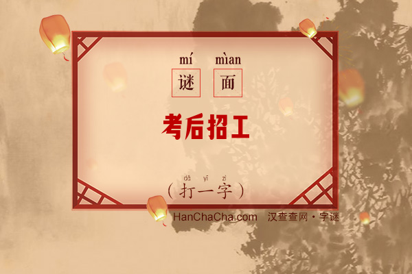 考后招工（打一字）字谜