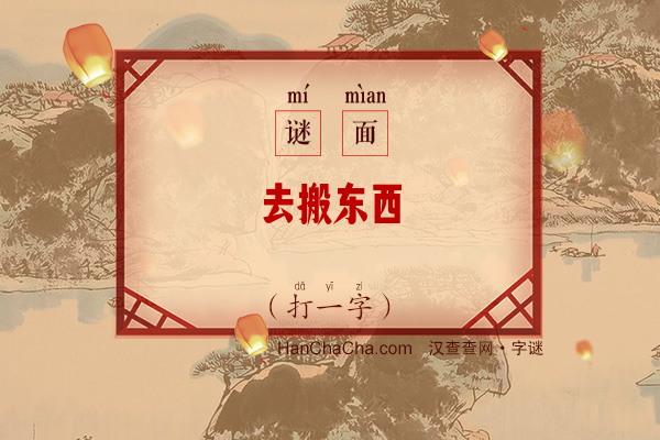 去搬东西（打一字）字谜