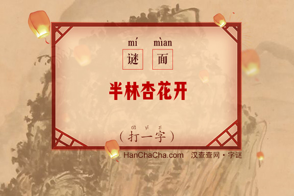 半林杏花开（打一字）字谜