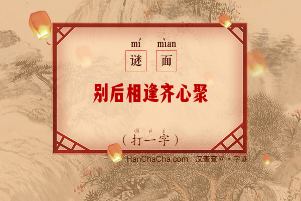 别后相逢齐心聚（打一字）字谜