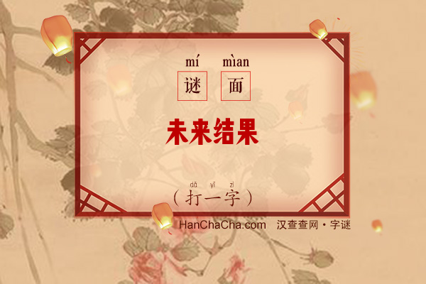 未来结果（打一字）字谜