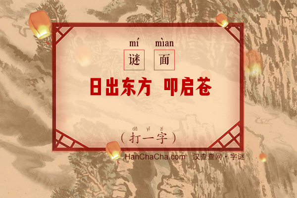 日出东方 叩启苍穹（12笔字一）字谜