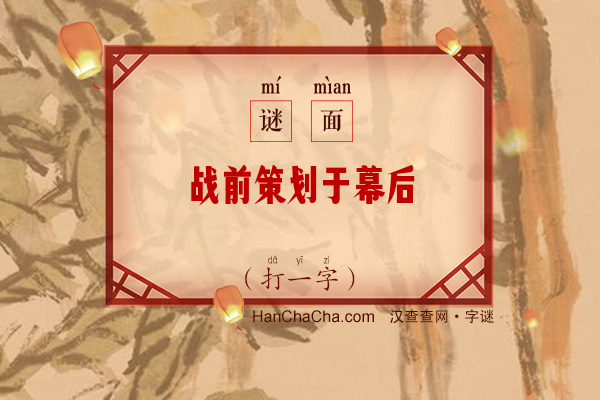 战前策划于幕后（打一字）字谜