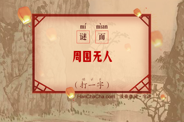 周围无人（打一字）字谜