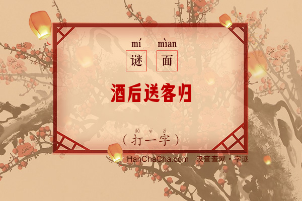 酒后送客归（打一字）字谜