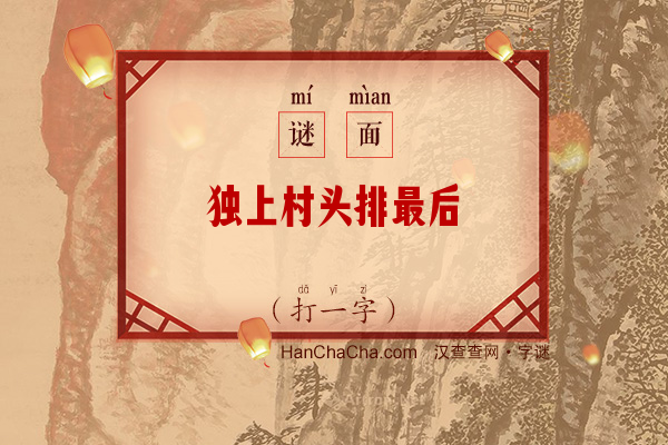 独上村头排最后（打一字）字谜