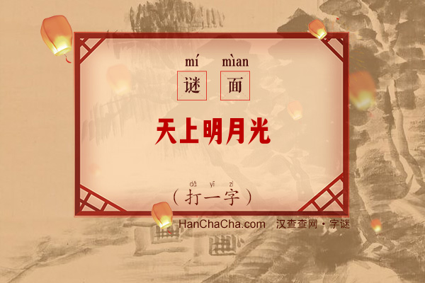 天上明月光（打一字）字谜